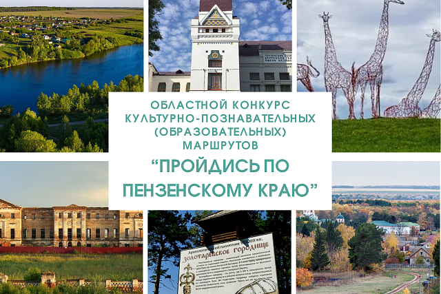 Подведены итоги областного конкурса культурно-познавательных (образовательных) маршрутов «Пройдись по Пензенскому краю» 