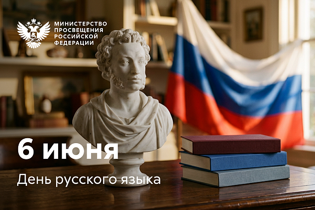 Поздравление министра просвещения России с Днём русского языка Поздравление министра просвещения России с Днём русского языка
