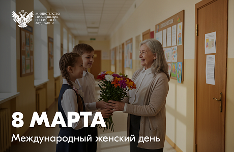 Поздравление министра просвещения России Сергея Кравцова с Международным женским днём Поздравление министра просвещения России Сергея Кравцова с Международным женским днём