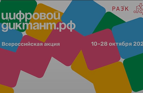 Проходит Всероссийская акция «Цифровой диктант» Проходит Всероссийская акция «Цифровой диктант»