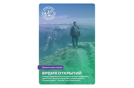 Стартовала Всероссийская серия походов для молодежи «Время открытий»