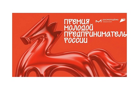Открыт прием заявок на премию «Молодой предприниматель России» Открыт прием заявок на премию «Молодой предприниматель России»
