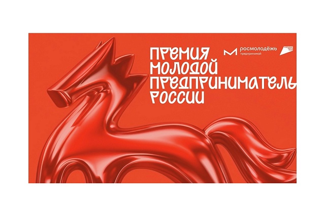 Открыт прием заявок на премию «Молодой предприниматель России» Открыт прием заявок на премию «Молодой предприниматель России»