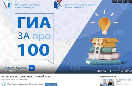 В помощь пензенским старшеклассникам подготовили видеоматериалы с советами по ГИА-2025 В помощь пензенским старшеклассникам подготовили видеоматериалы с советами по ГИА-2025