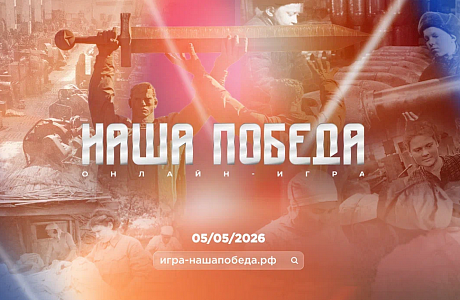 Стартовала регистрация на историческую онлайн-игру «Наша Победа», посвященную единству фронта и тыла Стартовала регистрация на историческую онлайн-игру «Наша Победа», посвященную единству фронта и тыла