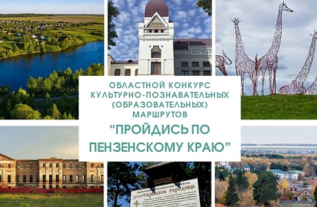 Продлен прием материалов на областной конкурс «Пройдись по Пензенскому краю»