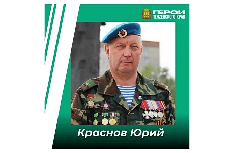 Юрий Краснов пожелал успехов финалистам проекта «Герои Пенzенского края»