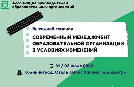 В Калининграде пройдет семинар «Современный менеджмент образовательной организации в условиях изменений» В Калининграде пройдет семинар «Современный менеджмент образовательной организации в условиях изменений»