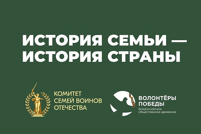 В преддверии Дня Победы стартует проект «История семьи — история страны» В преддверии Дня Победы стартует проект «История семьи — история страны»
