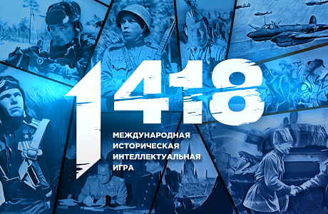 Пензенских школьников и студентов приглашают на онлайн-игру «1418» Пензенских школьников и студентов приглашают на онлайн-игру «1418»
