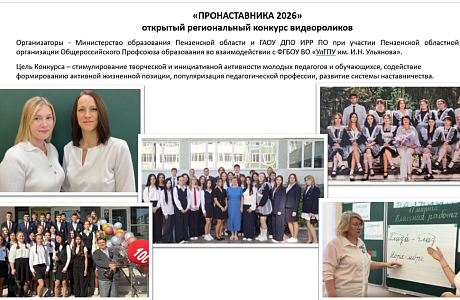 Подведены итоги конкурса видеороликов для молодых педагогов и обучающихся «ПРОНАСТАВНИКА 2026»