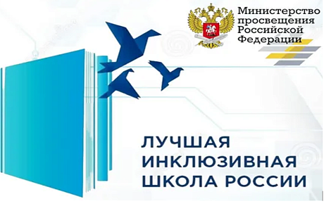 Пензенская область объявляет конкурс на лучшую инклюзивную школу-2026 Пензенская область объявляет конкурс на лучшую инклюзивную школу-2026