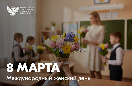 Поздравление министра образования Пензенской области Алексея Фомина с Международным женским днём Поздравление министра образования Пензенской области Алексея Фомина с Международным женским днём