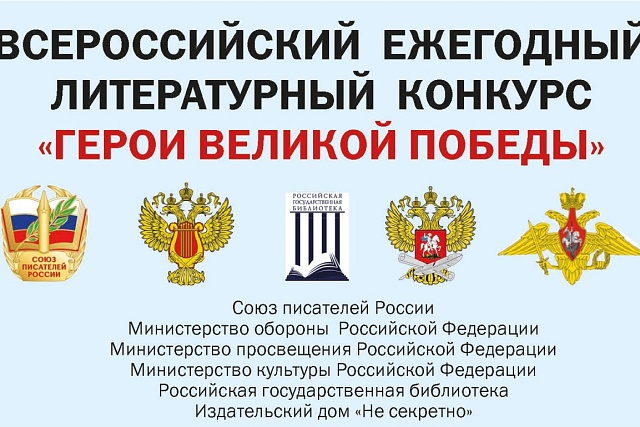 О проведении 12-го Всероссийского ежегодного литературного конкурса «Герои Великой Победы-2026»