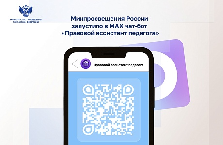 Минпросвещения России запускает чат-бот для поддержки учителей Минпросвещения России запускает чат-бот для поддержки учителей