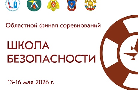 Торжественное открытие областного финала соревнований «Школа безопасности» состоится 13 мая Торжественное открытие областного финала соревнований «Школа безопасности» состоится 13 мая