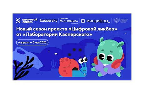 «Лаборатория Касперского» выпустила видеоролики для нового сезона проекта «Цифровой ликбез»