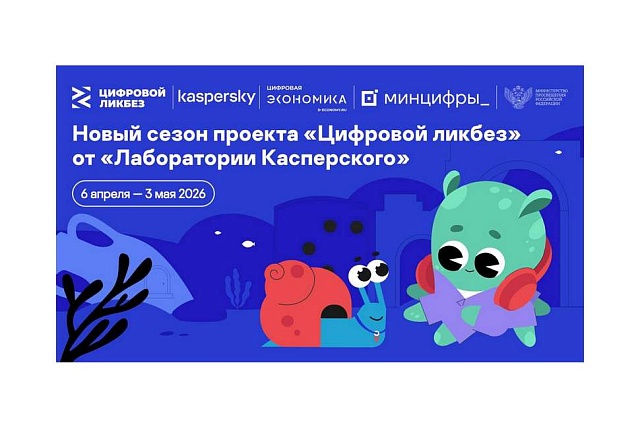 «Лаборатория Касперского» выпустила видеоролики для нового сезона проекта «Цифровой ликбез»