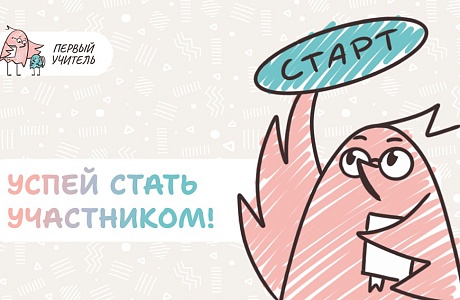 Открыта регистрация участников на Всероссийский профессиональный конкурс «Первый учитель» 2026 года