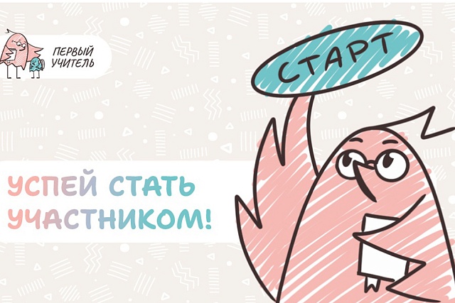 Открыта регистрация участников на Всероссийский профессиональный конкурс «Первый учитель» 2026 года Открыта регистрация участников на Всероссийский профессиональный конкурс «Первый учитель» 2026 года