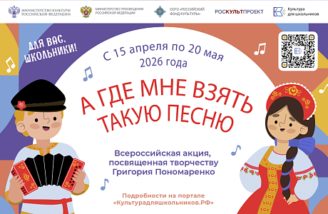В России стартует акция для школьников «А где мне взять такую песню», посвященная творчеству композитора Григория Пономаренко