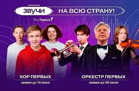 «Движение Первых» открывает набор во Всероссийские проекты платформы «Звучи»