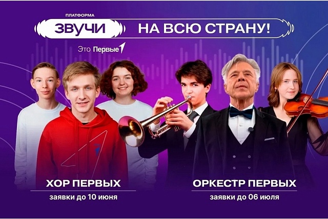 «Движение Первых» открывает набор во Всероссийские проекты платформы «Звучи» «Движение Первых» открывает набор во Всероссийские проекты платформы «Звучи»