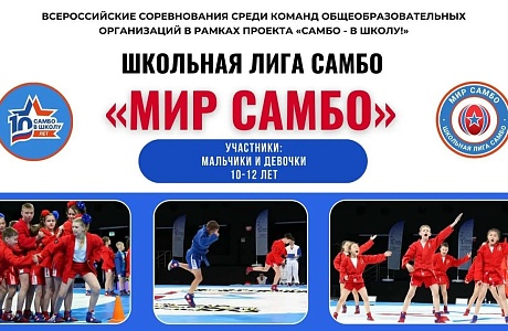 Пензенские самбисты примут участие в финале Всероссийских соревнований «Школьная лига самбо «Мир самбо» в рамках всероссийского проекта «Самбо – в школу!»