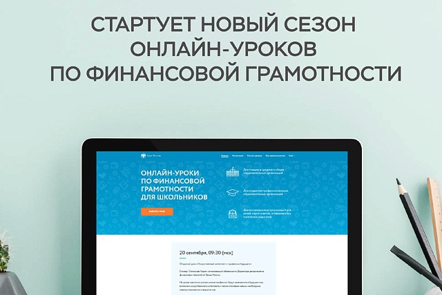 Стартует новый сезон онлайн-уроков по финансовой грамотности