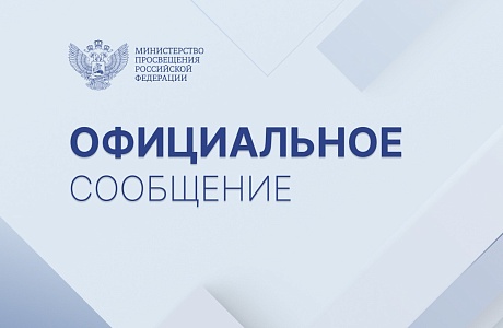 Официальный комментарий Минпросвещения России Официальный комментарий Минпросвещения России