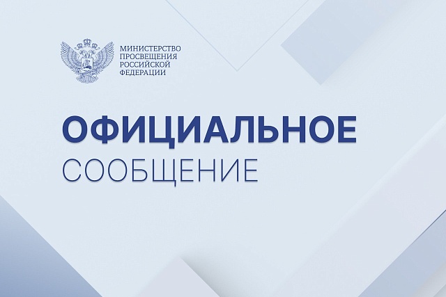 Официальный комментарий Минпросвещения России