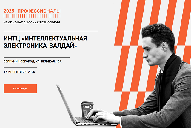 17 сентября стартует финал Чемпионата высоких технологий в 2025 году 17 сентября стартует финал Чемпионата высоких технологий в 2025 году