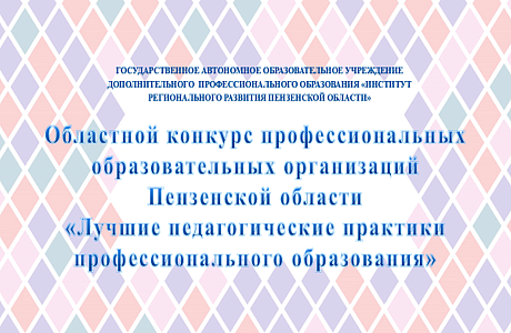 Подведены итоги конкурса «Лучшие педагогические практики профессионального образования» Подведены итоги конкурса «Лучшие педагогические практики профессионального образования»