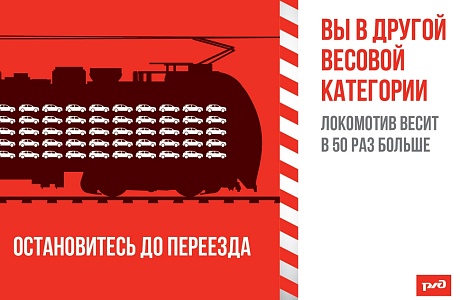 Уступи дорогу поездам! Уступи дорогу поездам!