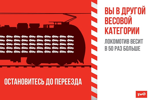 Уступи дорогу поездам!