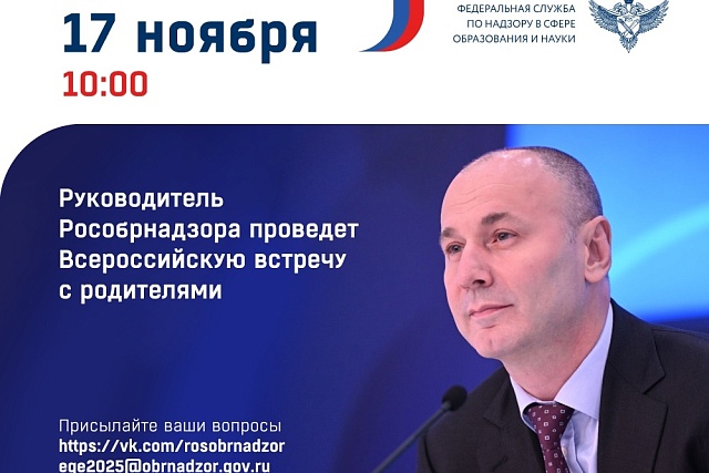 Состоится встреча родителей с руководителем Федеральной службы по надзору в сфере образования и науки Состоится встреча родителей с руководителем Федеральной службы по надзору в сфере образования и науки