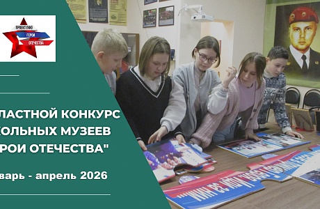 Школы и колледжи региона борются за звание лучшего музея в конкурсе «Герои Отечества»