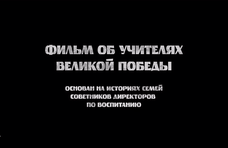 Состоялась премьера фильма «Учителя Победы» Состоялась премьера фильма «Учителя Победы»