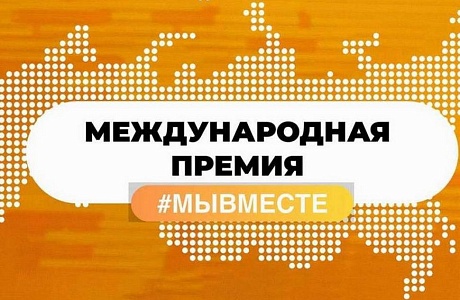 Стартовал прием заявок на участие в Международной Премии #МЫВМЕСТЕ Стартовал прием заявок на участие в Международной Премии #МЫВМЕСТЕ