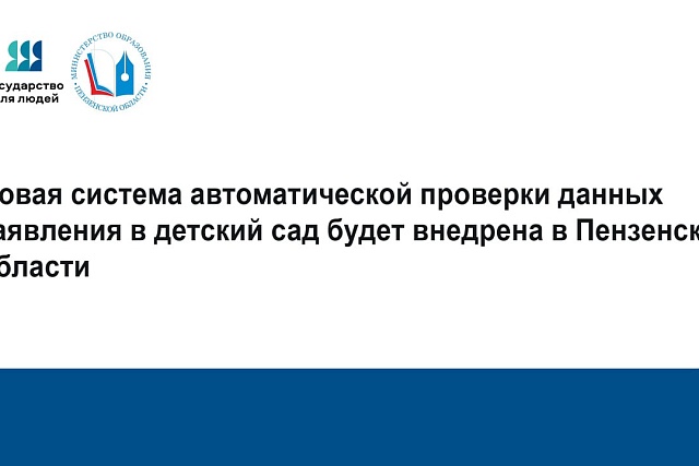 Новая система автоматической проверки данных заявления в детский сад будет внедрена в регионе Новая система автоматической проверки данных заявления в детский сад будет внедрена в регионе
