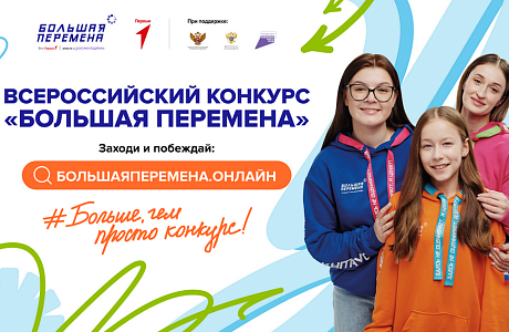 Стартовал седьмой сезон Всероссийского конкурса «Большая перемена» 