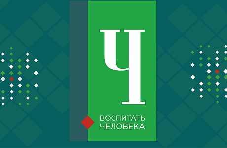 2 февраля в Пензенской области стартует конкурс педагогических работников «Воспитать человека»
