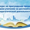 Учителя из Пензенской области выиграли конкурс на получение премии в рамках реализации нацпроекта «Молодёжь и дети» Учителя из Пензенской области выиграли конкурс на получение премии в рамках реализации нацпроекта «Молодёжь и дети»