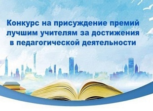 Учителя из Пензенской области выиграли конкурс на получение премии в рамках реализации нацпроекта «Молодёжь и дети»