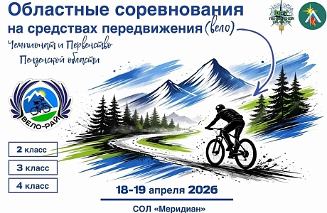 В Пензе состоятся областные соревнования по спортивному туризму  на средствах передвижения (вело)