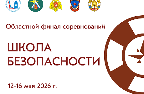 В Пензе пройдет областной финал соревнований «Школа безопасности»