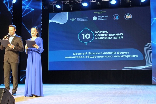 X Всероссийский форум волонтёров общественного мониторинга: Пенза - 2023