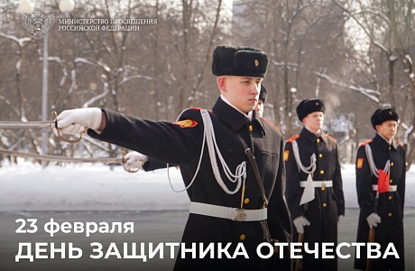 Поздравление Министра просвещения Российской Федерации Сергея Кравцова с Днем защитника Отечества Поздравление Министра просвещения Российской Федерации Сергея Кравцова с Днем защитника Отечества