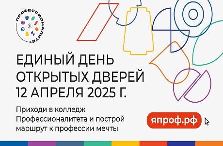 Единый день открытых дверей Федерального проекта «Профессионалитет» Единый день открытых дверей Федерального проекта «Профессионалитет»