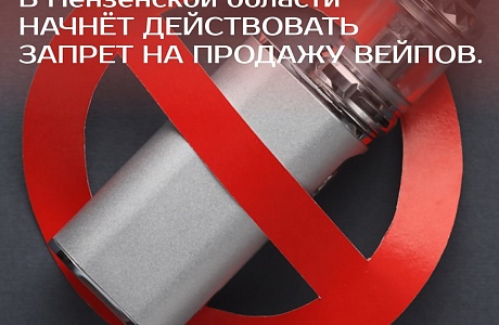 Здоровье молодежи – приоритет: Пензенская область вводит запрет на вейпы по инициативе губернатора